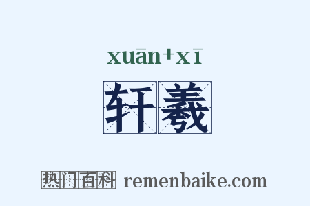 轩羲是什么意思的图片